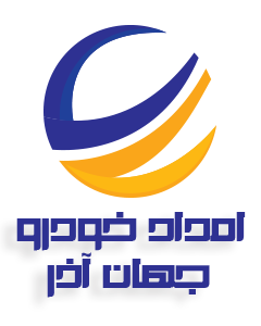 امداد خودرو جهان آذر تبریز امداد خودرو جهان آذر تبریز