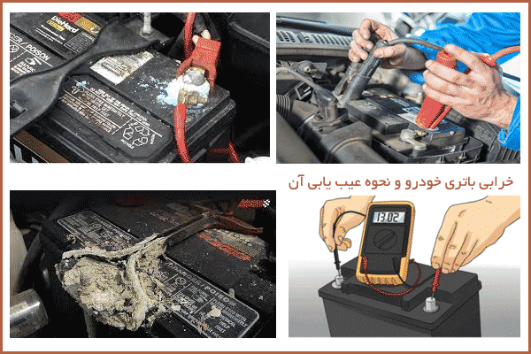 مهم ترین علائم خرابی باتری ماشین