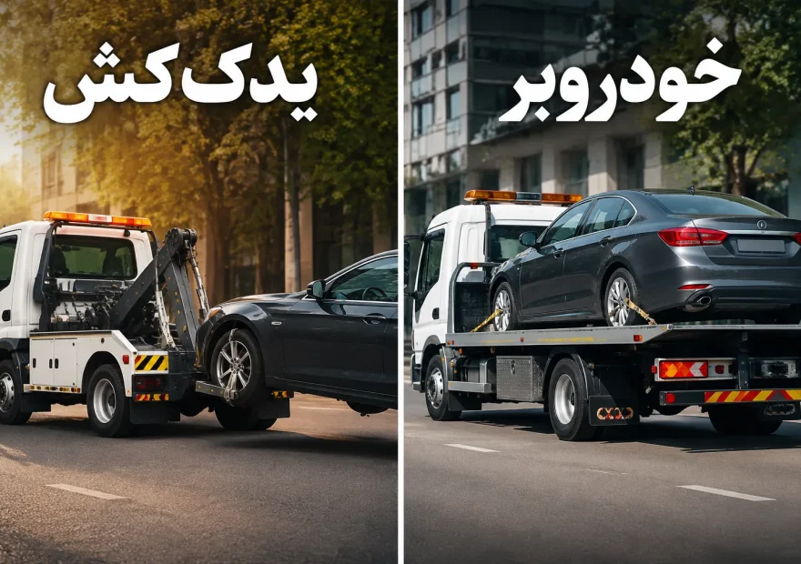 تفاوت خودروبر و یدک‌کش