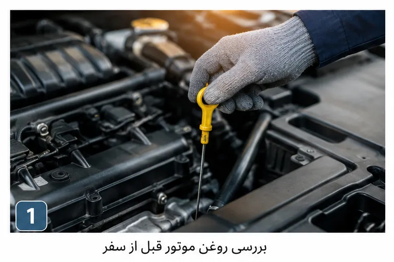 بررسی روغن موتور قبل از سفر با ماشین