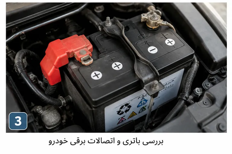 بررسی باتری و اتصالات برقی ماشین قبل از سفر