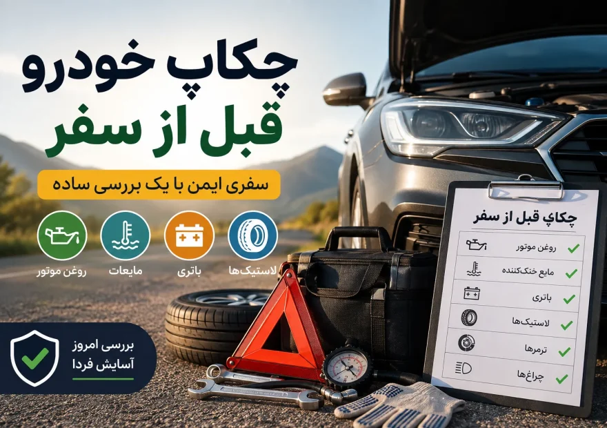 چک لیست لازم برای چکاپ خودرو قبل از سفر