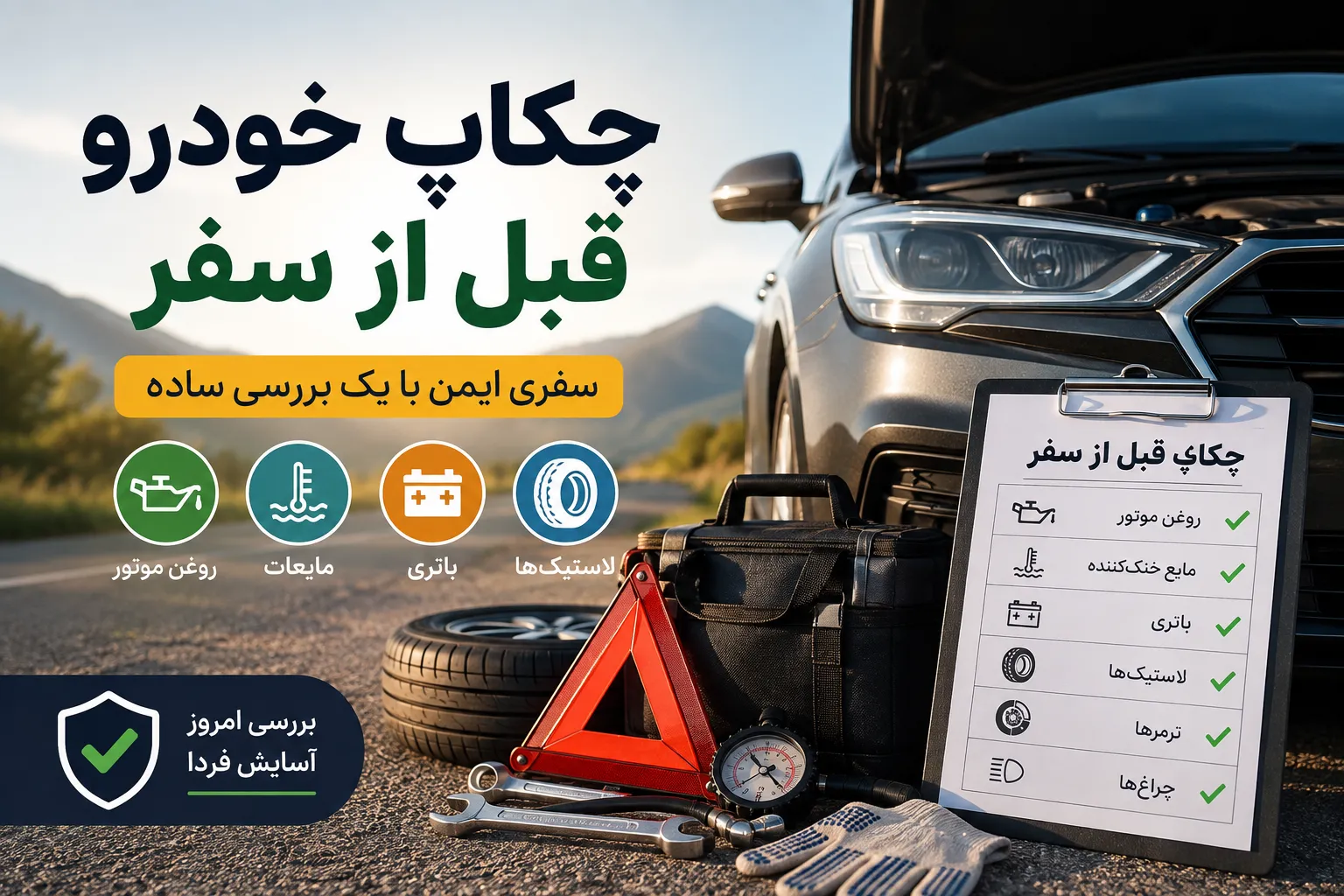 چک لیست لازم برای چکاپ خودرو قبل از سفر