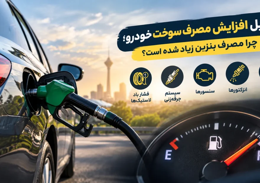دلایل افزایش مصرف سوخت خودرو