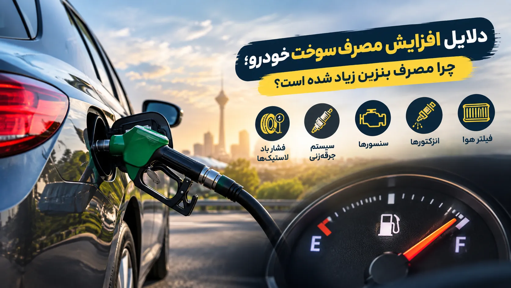 دلایل افزایش مصرف سوخت خودرو