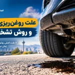 علت روغن‌ریزی ماشین و نحوه تشخیص آن