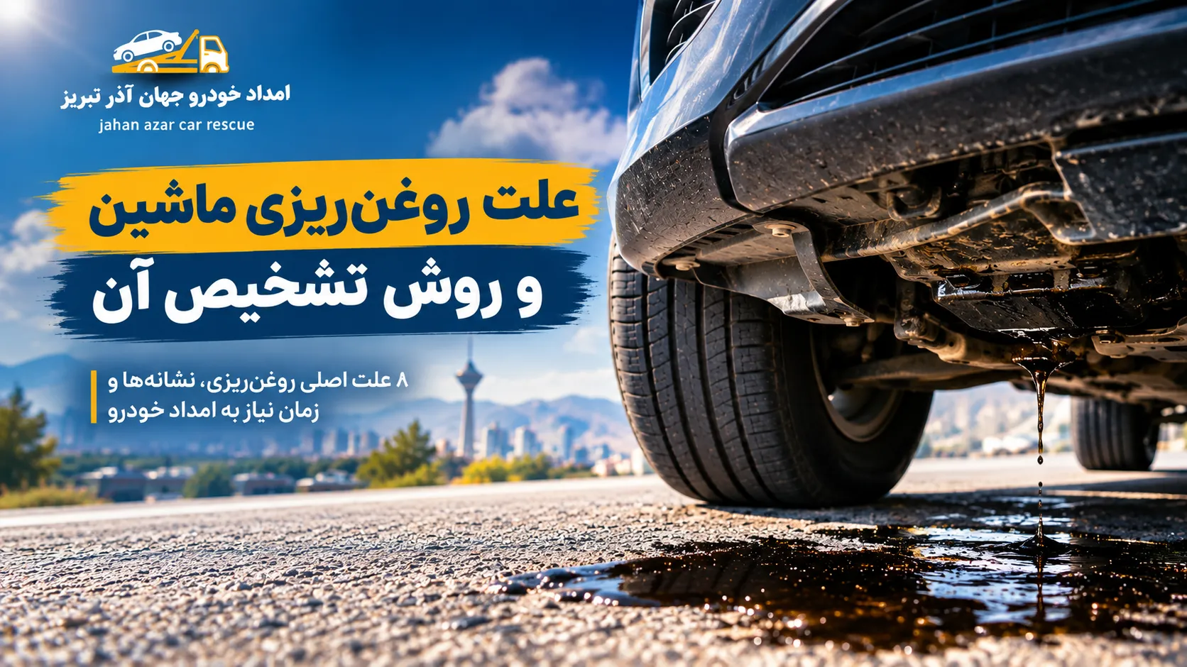 علت روغن‌ریزی ماشین و نحوه تشخیص آن