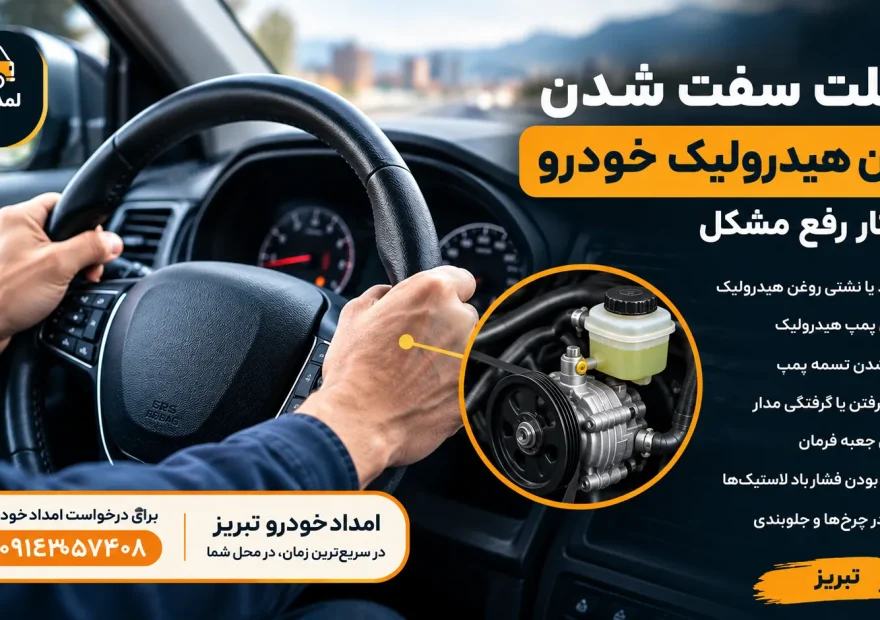 علت سفت شدن فرمان هیدرولیک خودرو