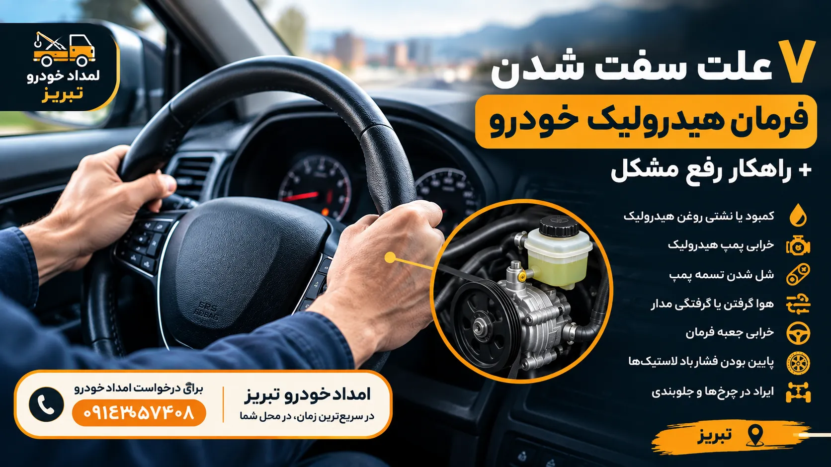 علت سفت شدن فرمان هیدرولیک خودرو