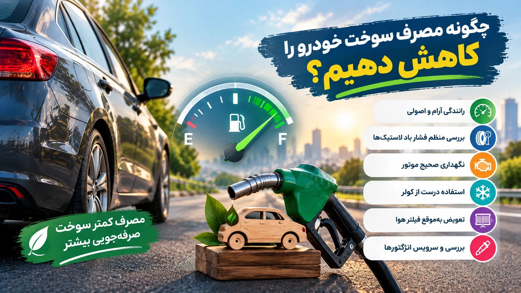 نحوه کاهش مصرف سوخت خودرو