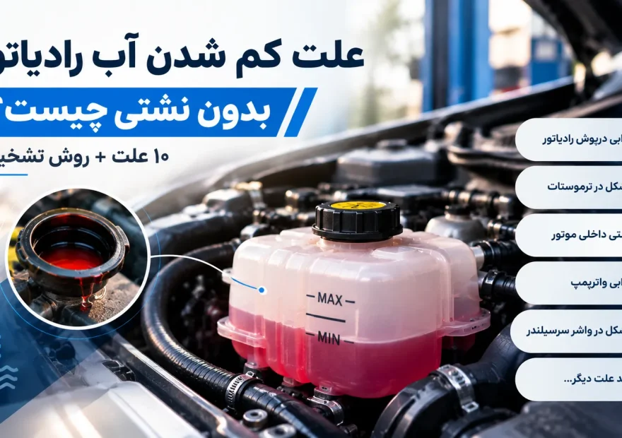علت کم شدن آب رادیاتور بدون نشتی