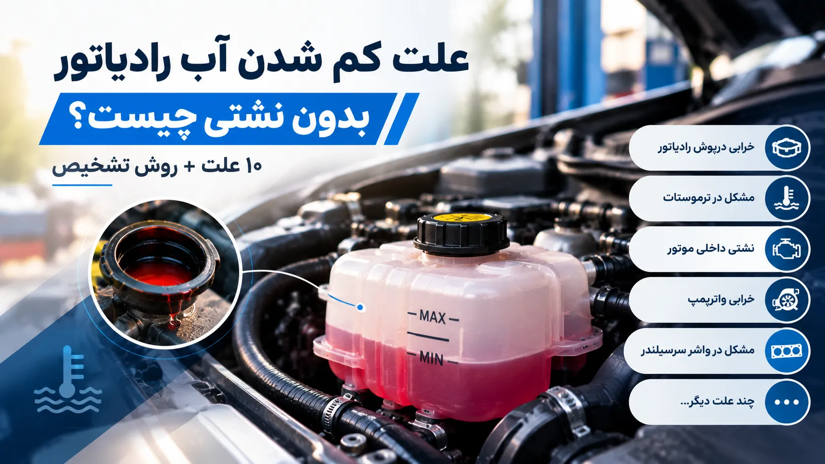 علت کم شدن آب رادیاتور بدون نشتی